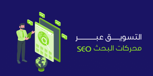 التسويق الالكتروني من خلال تحسين محركات البحث SEO والإعلانات المدفوعة PPC لزيادة الظهور الرقمي والتحويلات