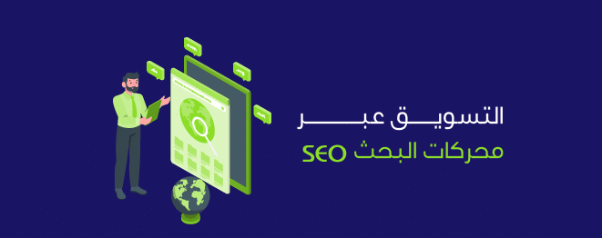 التسويق الالكتروني من خلال تحسين محركات البحث SEO والإعلانات المدفوعة PPC لزيادة الظهور الرقمي والتحويلات