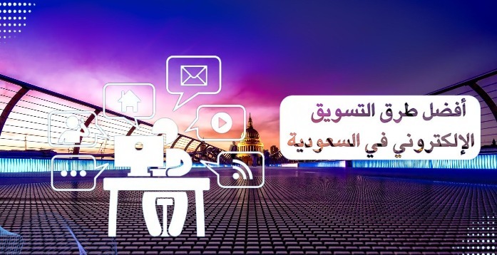 أهمية التسويق الالكتروني في السوق السعودي ودوره في تعزيز النمو والوصول إلى العملاء الرقميين