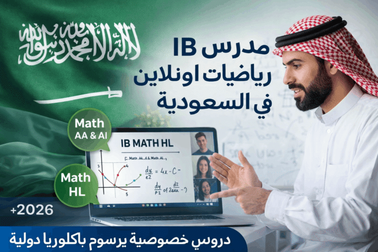 مدرس IB رياضيات اونلاين في السعودية